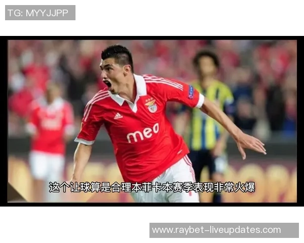 本菲卡逆袭巴黎圣日耳曼上演惊天大逆转全场沸腾解析